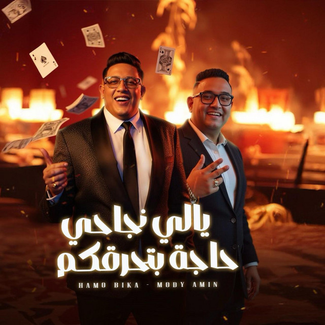 کاور آهنگ يالي نجاحي حاجه بتحرقكم از Mody Amin, Hamo Bika