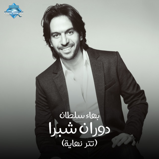 کاور آهنگ Dawaran Shobra - Outro از Bahaa Sultan