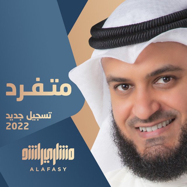 کاور آهنگ 2022 متفرد تسجيل جديد از Mishari Rashid Alafasy