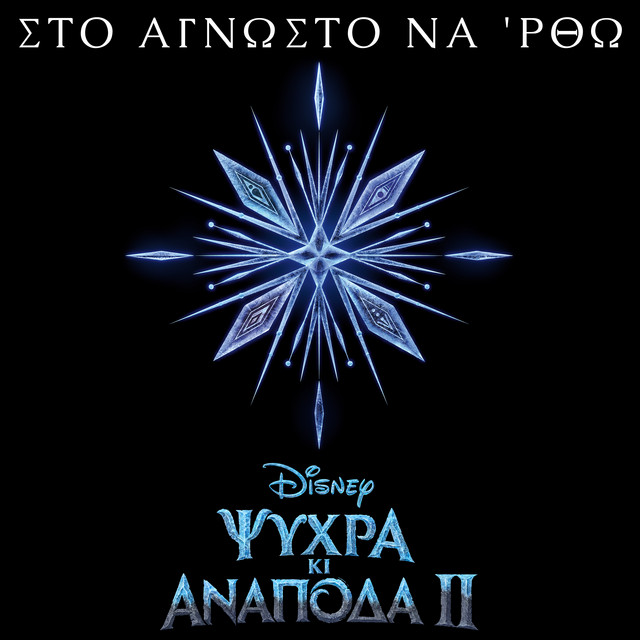کاور آهنگ Sto agnosto na 'rtho - Apo to "Psihra Ki Anapoda - Ta Tragoudia 2"/Tragoudi apo tin Tenia از AURORA, Sia Koskina