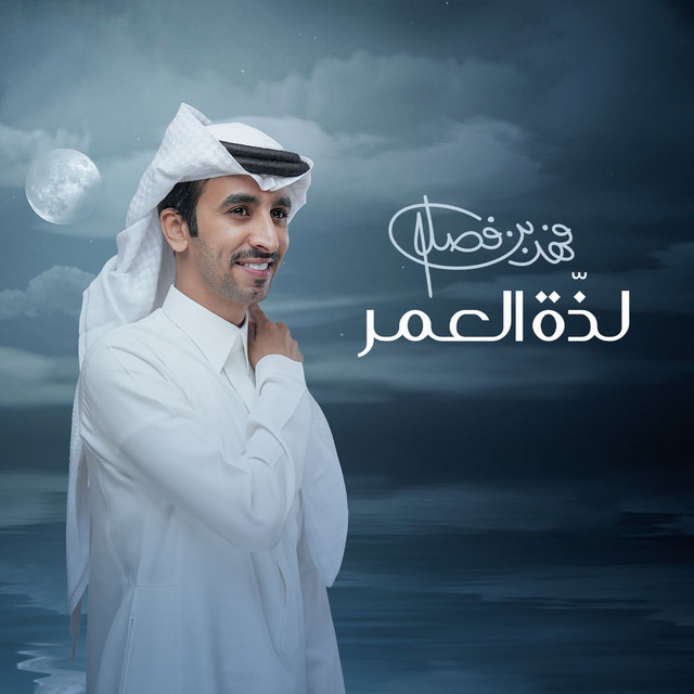 کاور آهنگ لذة العمر از Fahad Bin Fasla