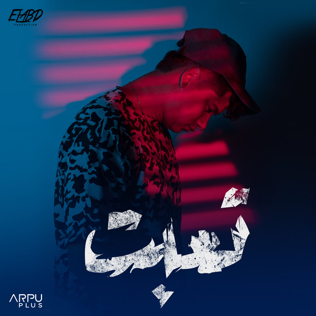 کاور آهنگ تعبت از Ameen Khattab