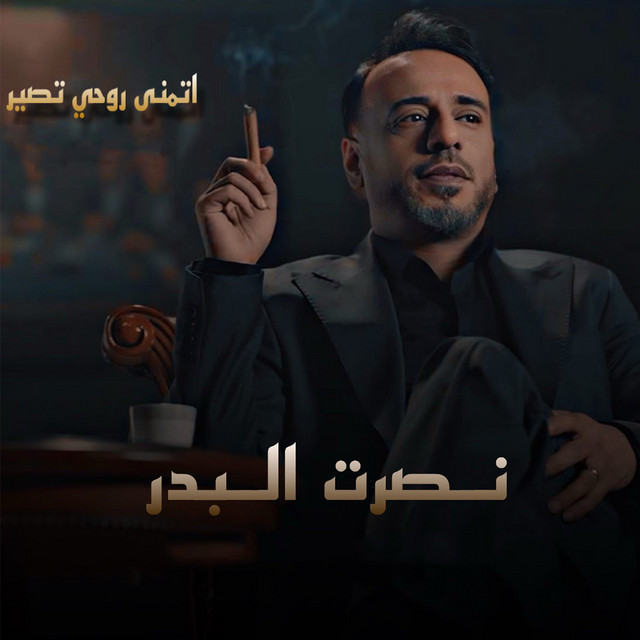کاور آهنگ Etmana Ruhi Tasir از Nasrat Al Badr