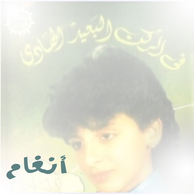 کاور آلبوم Fi al-rukn al-ba'id al-hadi از Angham