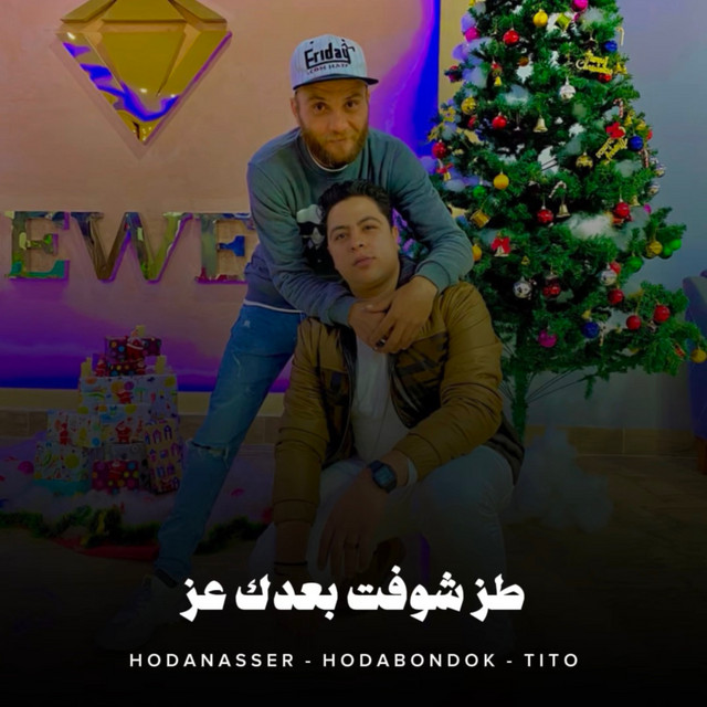 کاور آهنگ طز شوفت بعدك عز از Hoda Nasser, Houda, Tito Bandogh
