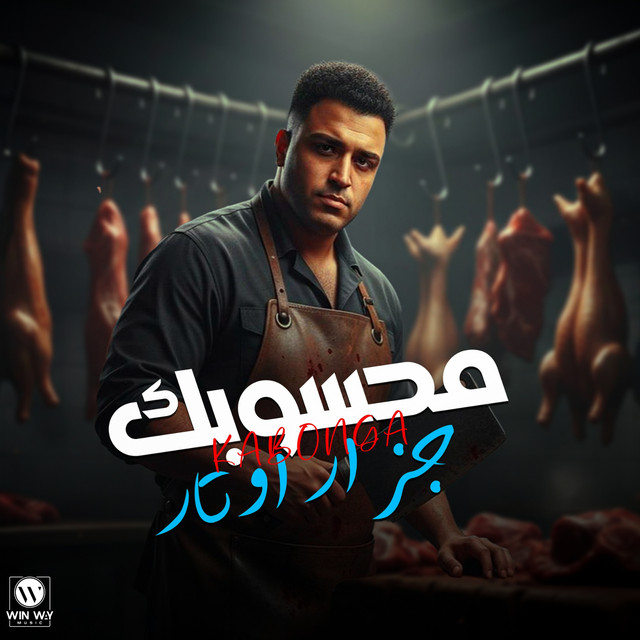 کاور آهنگ محسوبكم جزار اوتار از Eslam Kabonga