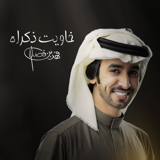 کاور آهنگ خاويت ذكراه از Fahad Bin Fasla