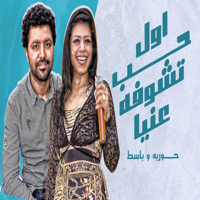 کاور آهنگ ياعم الموت از Eslam Kabonga, Mostafa al-Noubi