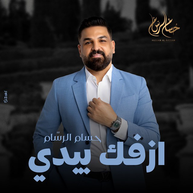 کاور آهنگ Azefek Baydy ( Men Musalsal Helm We Khayal ) از Husam Al Rassam