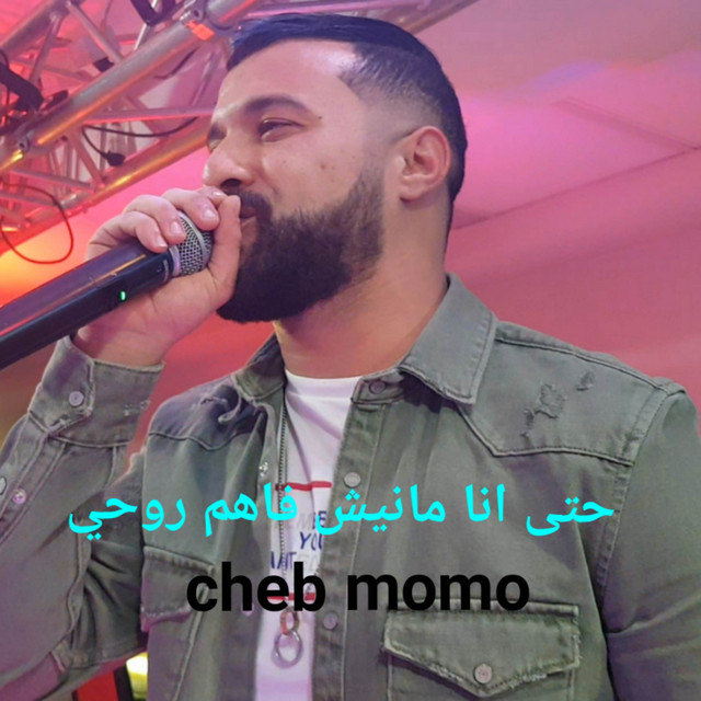 کاور آهنگ حتى انا مانيش فاهم روحي از Cheb Momo