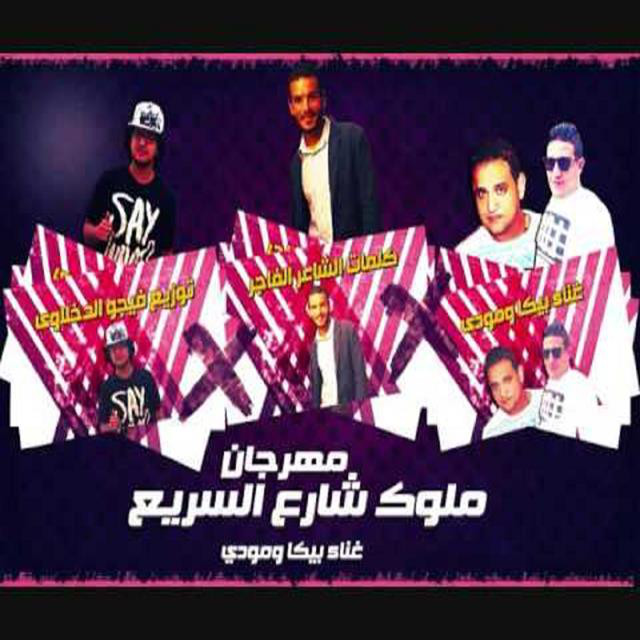 کاور آهنگ Mahragan Mlok Sharea El Sarea از Mody Amin, Hamo Bika