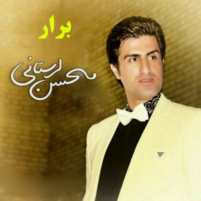 کاور آهنگ برار از محسن لرستانی