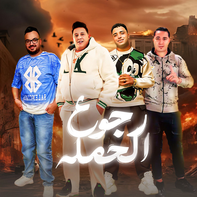 کاور آهنگ رجوع الحمله از Hamo Bika, Eslam Kabonga, Miso Maysara
