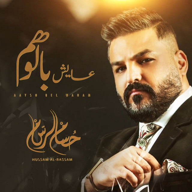 کاور آهنگ Aaysh Bel Waham از Husam Al Rassam