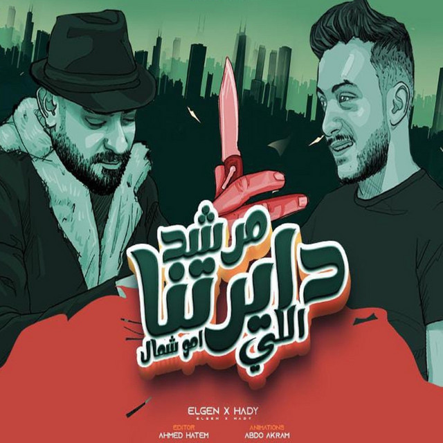 کاور آهنگ مهرجان مرشد ديرتنا ( اهدى يامستر كارتيه ) از Mostafa Elgen, Hady El Soghier