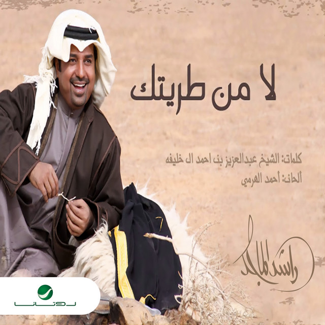 کاور آهنگ la min tariqtak از Rashed Al-Majed