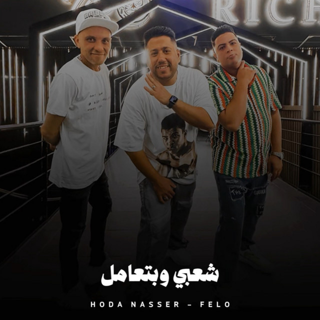 کاور آهنگ شعبي وبتعامل از Hoda Nasser, Felo