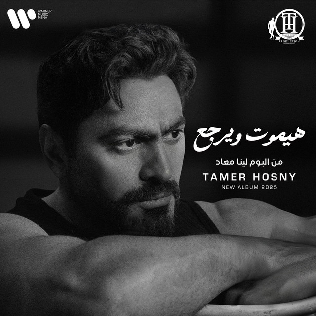 کاور آهنگ هيموت ويرجع از Tamer Hosny