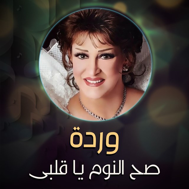 کاور آهنگ Sah el-nom ya albi از Warda