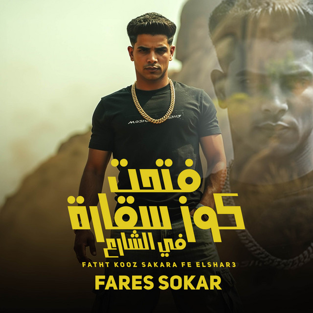 کاور آهنگ مهرجان فتحت كوز سقارة فى الشارع - شوجر بلعب بالميني كوبر از Fares Sokar - فارس سكر, HAMO MOKKA