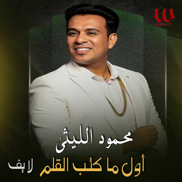 کاور آهنگ اول ما كتب القلم - لايف از Mahmoud El Leithy