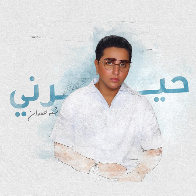 کاور آهنگ Haiarney از Shamma Hamdan