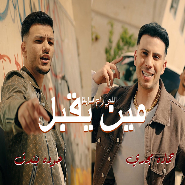 کاور آهنگ مين يقبل از Houda, Hamadeh Majdi