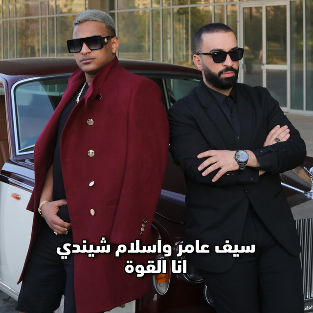 کاور آهنگ Ana El Quwa از Eslam Shendy, Saif Amer