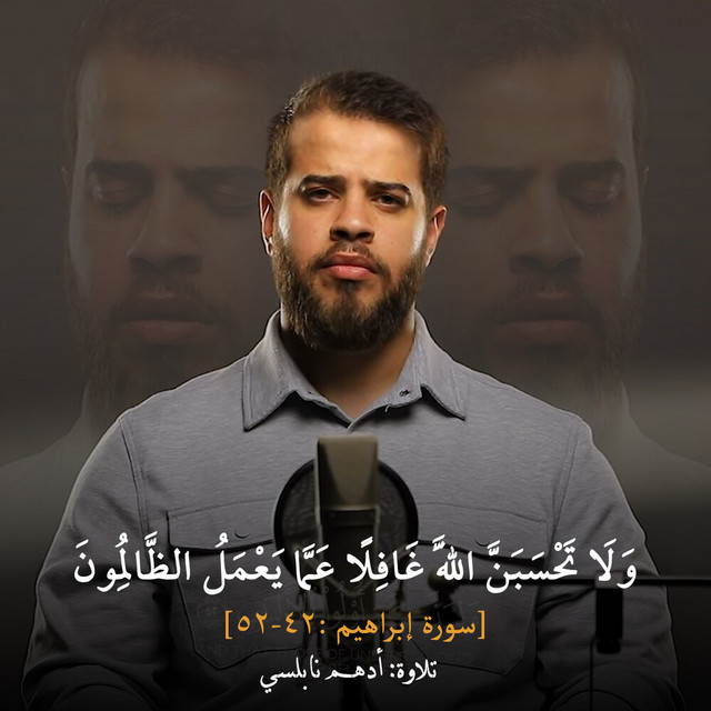 کاور آهنگ وَلَا تَحْسَبَنَّ اللَّهَ غَافِلًا عَمَّا يَعْمَلُ الظَّالِمُونَ [٤٢-٥٢ سورة إبراهيم ] از Adham Nabulsi