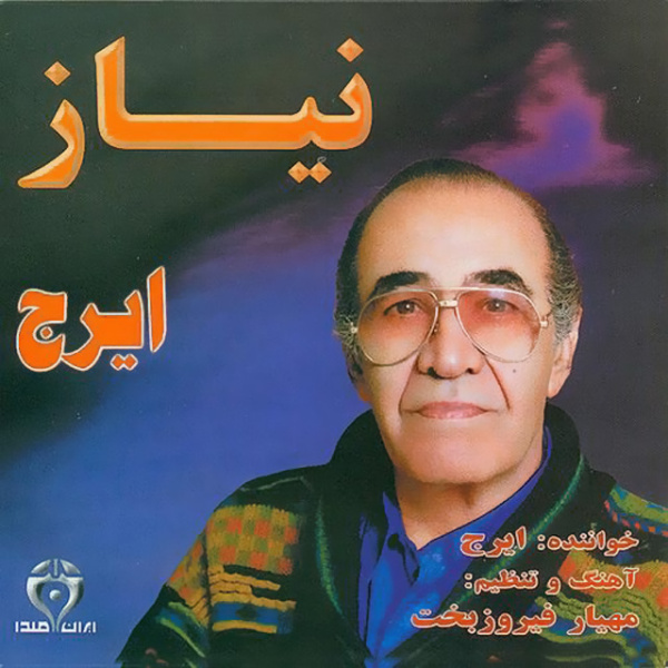 کاور آلبوم نیاز از ایرج
