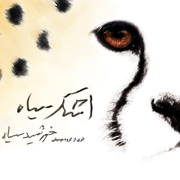 کاور آلبوم اشک سیاه از خورشیده سیاه