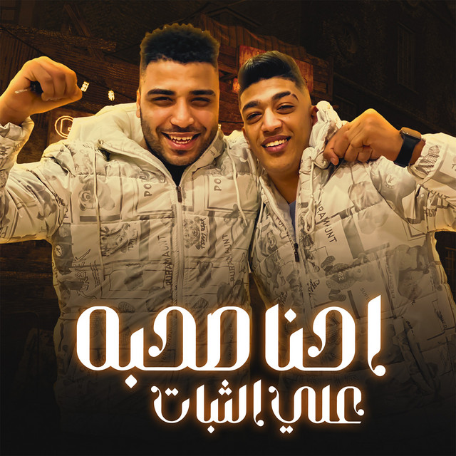 کاور آهنگ احنا صحبة على الثبات از Eslam Kabonga, Hodeh bude