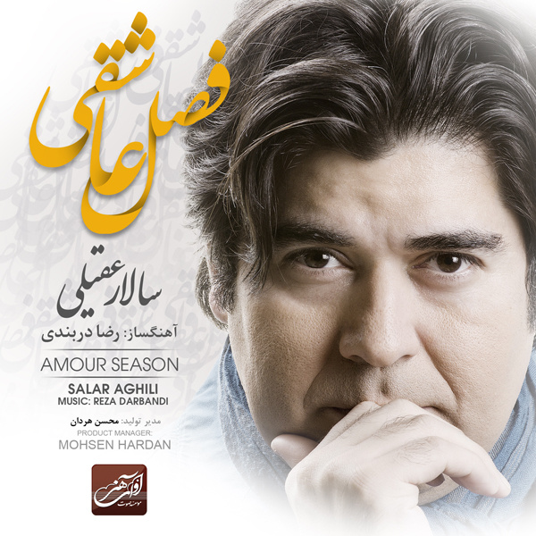 کاور آلبوم فصل عاشقی (فصل عشق) از سالار عقیلی