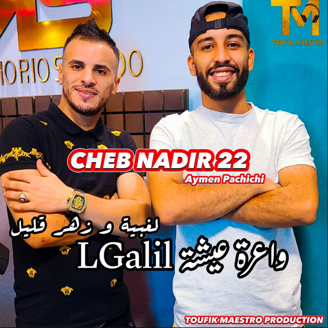 کاور آهنگ Wa3ra 3ichet LGalil از Cheb Nadir 22