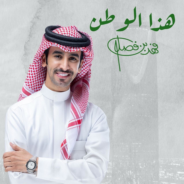 کاور آهنگ هذا الوطن از Fahad Bin Fasla