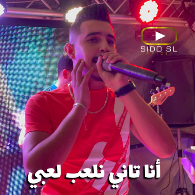 کاور آهنگ ana tani al3ab la3bi از Cheb Hichem TGV