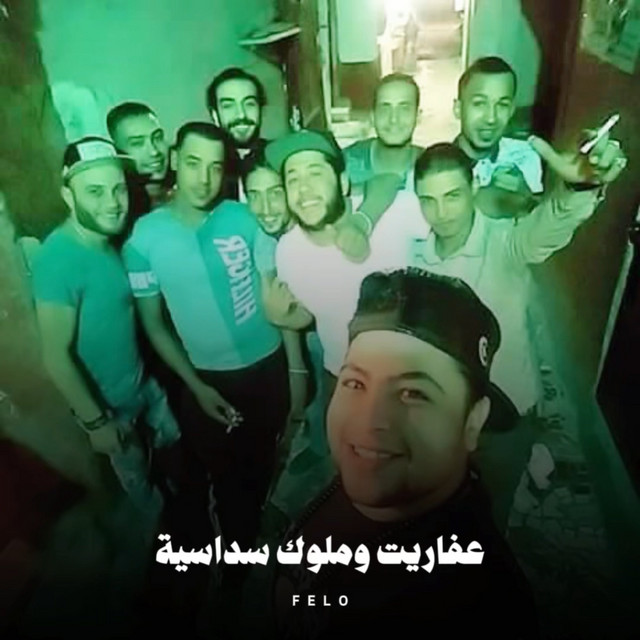 کاور آهنگ عفاريت وملوك سداسية از Felo, El Dakhlowya