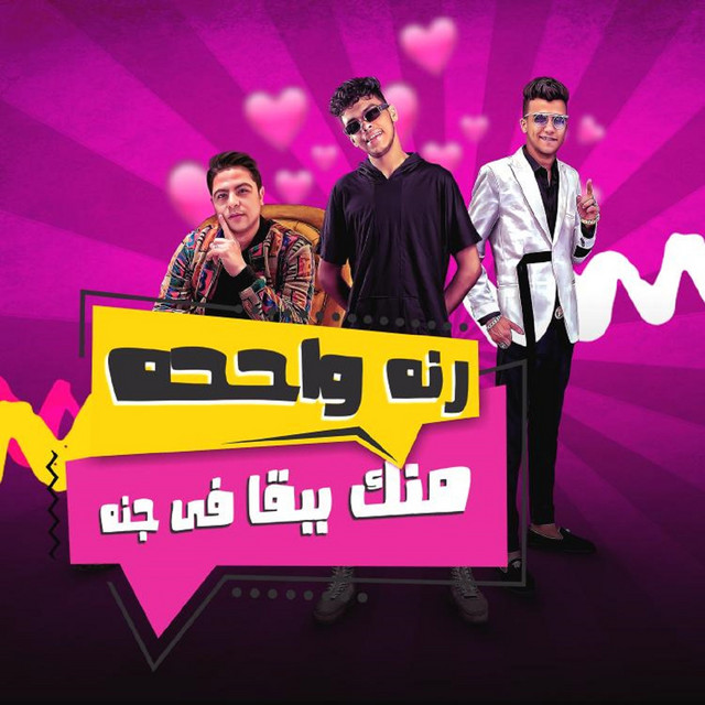 کاور آهنگ رنه واحده منك ببقا في جنة از Essam Sasa, Kimo El Deeb, Houda Naser