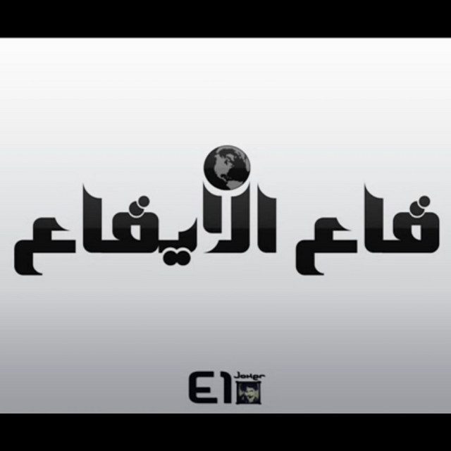 کاور آهنگ Kaa El Eikaa از El Joker