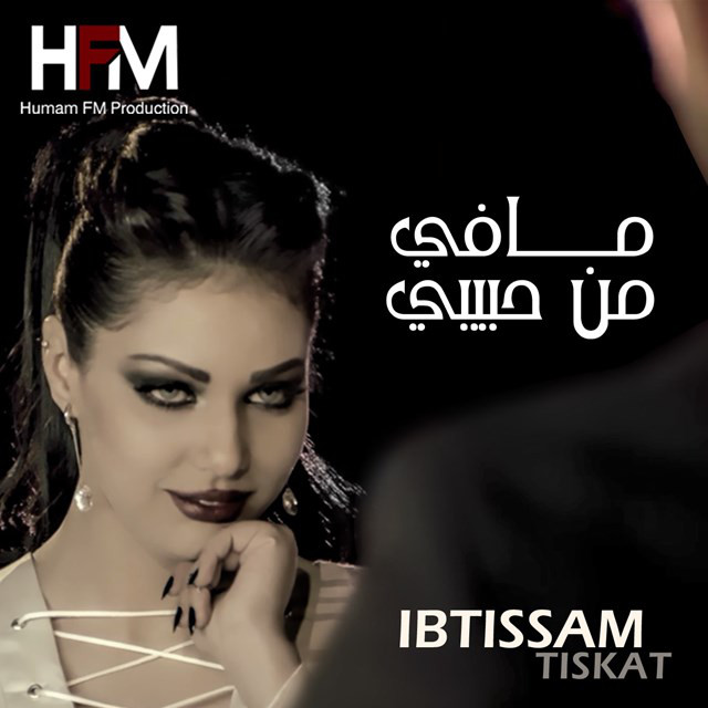 کاور آهنگ Ma Fi Mn Habibi از Ibtissam Tiskat