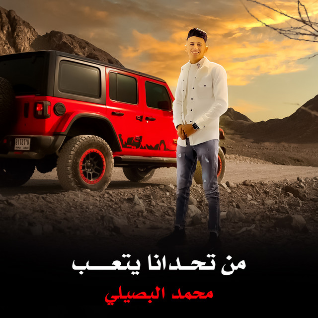 کاور آهنگ من تحدانا يتعب از Mohamed El Basily