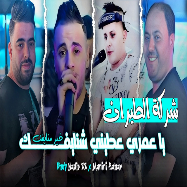 کاور آهنگ يا عمري عطيني شنايفك خير منايفك - شركة الطيران از Manini Sahar, Cheb Nadir 22
