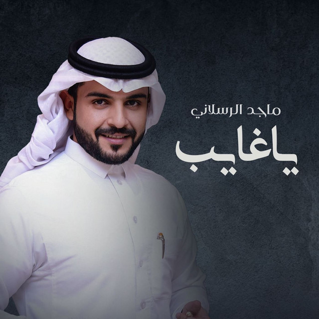 کاور آهنگ ياغايب از Majed Alrslani