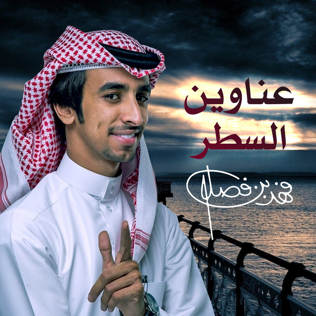 کاور آهنگ عناوين السطر از Fahad Bin Fasla