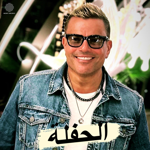 کاور آهنگ El Hafla از Amr Diab