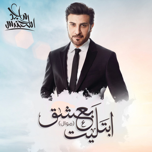 کاور آهنگ ابتليت بعشق (موال) از Majid Almohandis