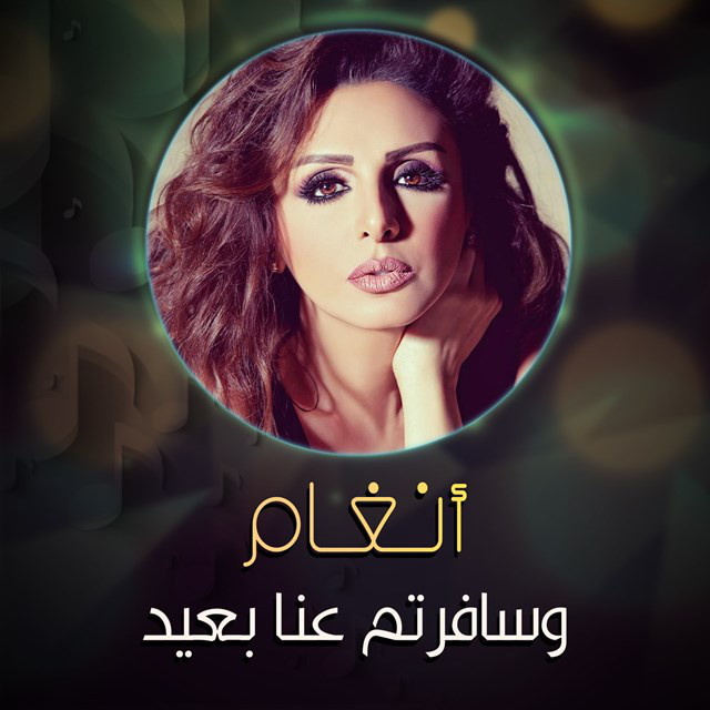 کاور آهنگ Wsafrtom Ana Baed از Angham