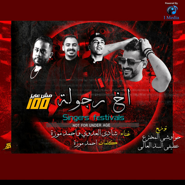 کاور آهنگ Akh Regola Mesh Ayez 100 از Ahmed Moza, Shady El Adawy