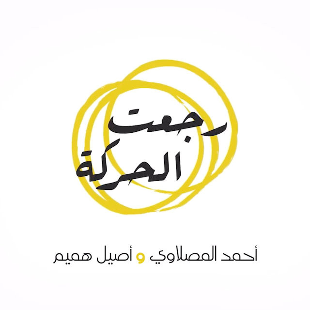 کاور آهنگ Rejeat El Harakah از Aseel Hameem, Ahmed Al Maslawi