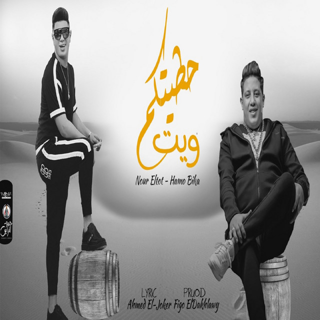 کاور آهنگ حطيتكم ويت از Hamo Bika, Nour Eltot
